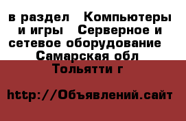  в раздел : Компьютеры и игры » Серверное и сетевое оборудование . Самарская обл.,Тольятти г.